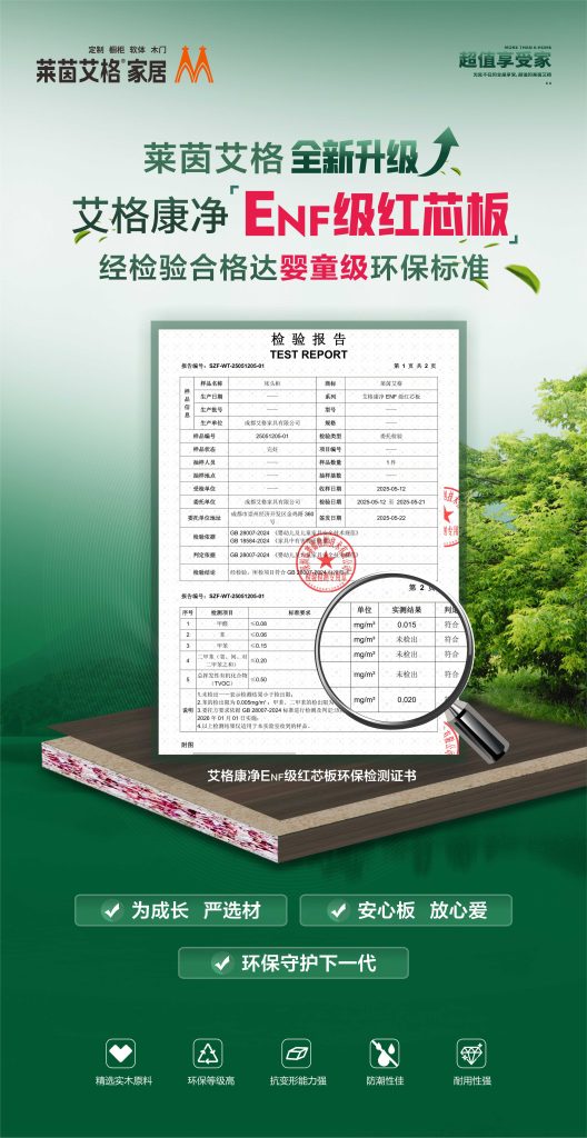 选择莱茵艾格 ENF 红芯板，守护家人健康