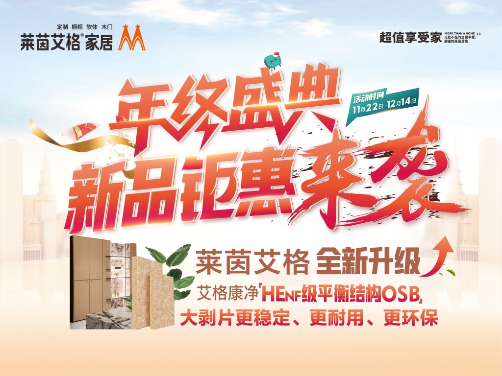 莱茵艾格年终盛典：压轴钜惠定制理想家，新年住新家