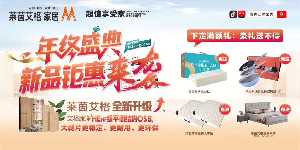 莱茵艾格年终盛典：压轴钜惠定制理想家，新年住新家